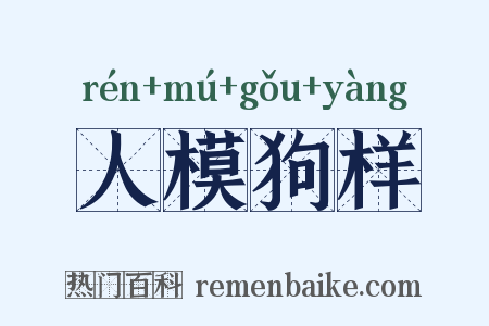 人模狗样是什么意思的图片